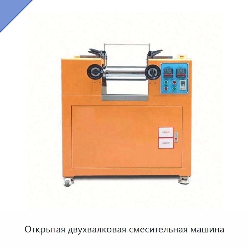 Открытая двухвалковая смесительная машина — Оборудование для переработки резины