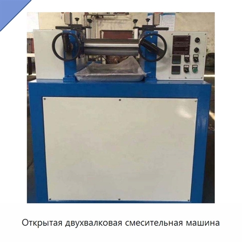 Открытая двухвалковая смесительная машина