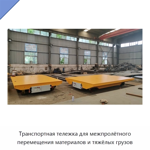 Транспортная тележка для межпролётного перемещения материалов и тяжёлых грузов