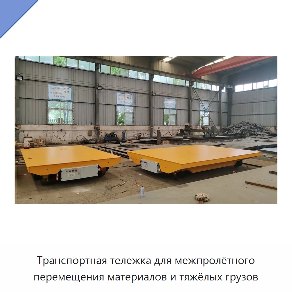 Транспортная тележка для межпролётного перемещения материалов и тяжёлых грузов — Специальное подъемно-транспортное оборудование