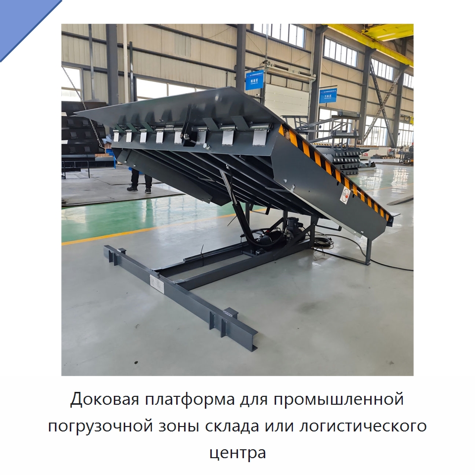 Доковая платформа для промышленной погрузочной зоны склада или логистического центра — Подъемные столы