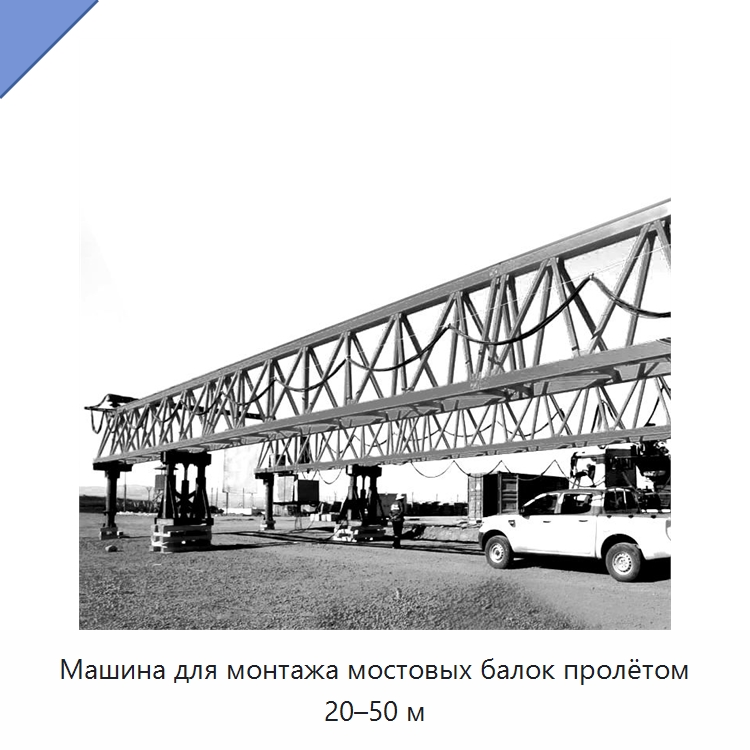 Машина для монтажа мостовых балок пролётом 20–50 м — Краны