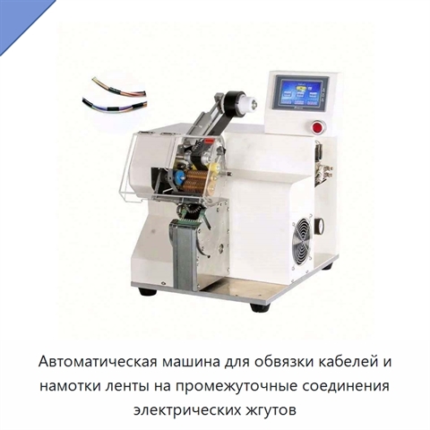 Автоматическая машина для обвязки кабелей и намотки ленты на промежуточные соединения электрических жгутов