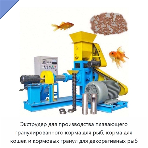 Экструдер для производства плавающего гранулированного корма для рыб, корма для кошек и кормовых гранул для декоративных рыб
