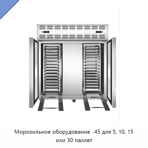 Морозильное оборудование -45 для 5, 10, 15 или 30 паллет