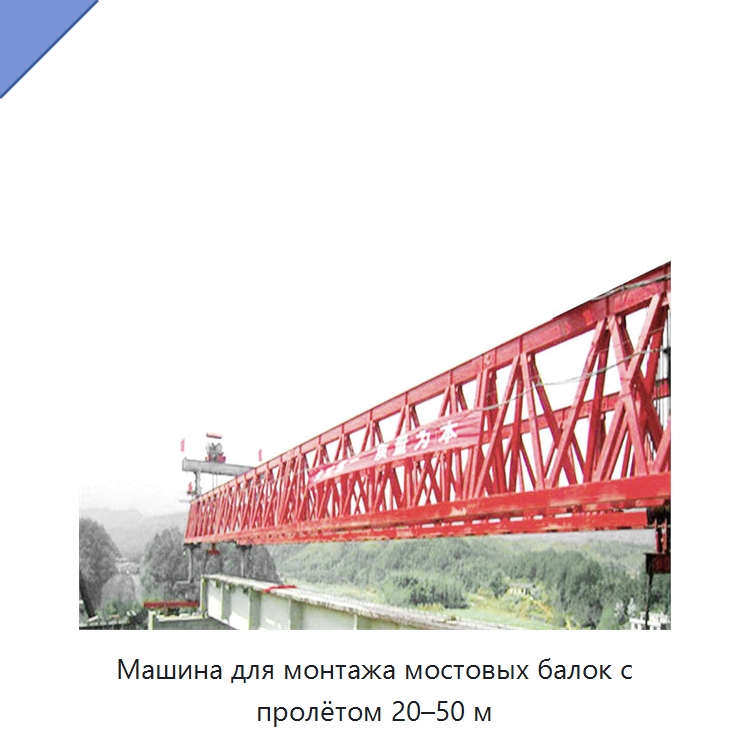 Машина для монтажа мостовых балок с пролётом 20–50 м — Краны