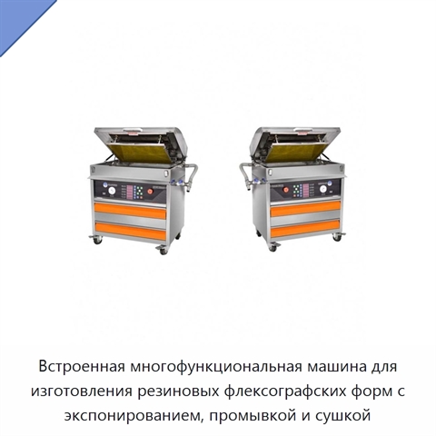 Встроенная многофункциональная машина для изготовления резиновых флексографских форм с экспонированием, промывкой и сушкой