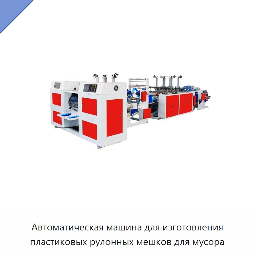 Автоматическая машина для изготовления пластиковых рулонных мешков для мусора — Оборудование для производства упаковочных материалов