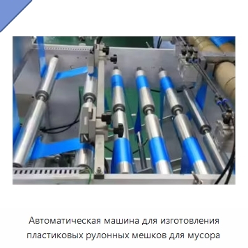 Автоматическая машина для изготовления пластиковых рулонных мешков для мусора