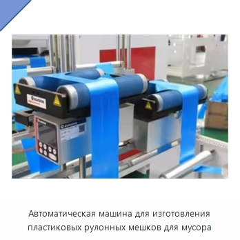 Автоматическая машина для изготовления пластиковых рулонных мешков для мусора