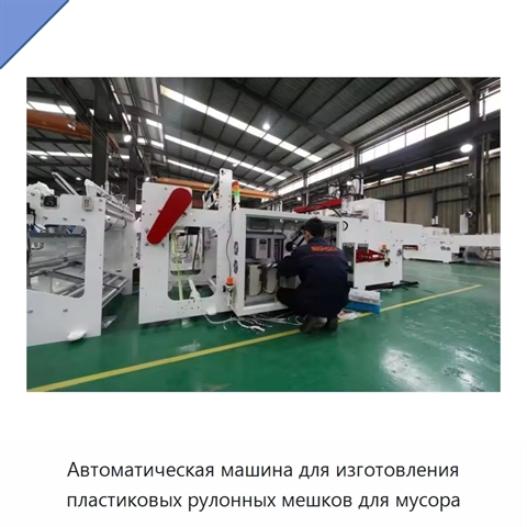Автоматическая машина для изготовления пластиковых рулонных мешков для мусора