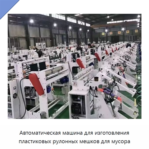 Автоматическая машина для изготовления пластиковых рулонных мешков для мусора