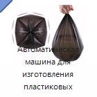 Автоматическая машина для изготовления пластиковых рулонных мешков для мусора