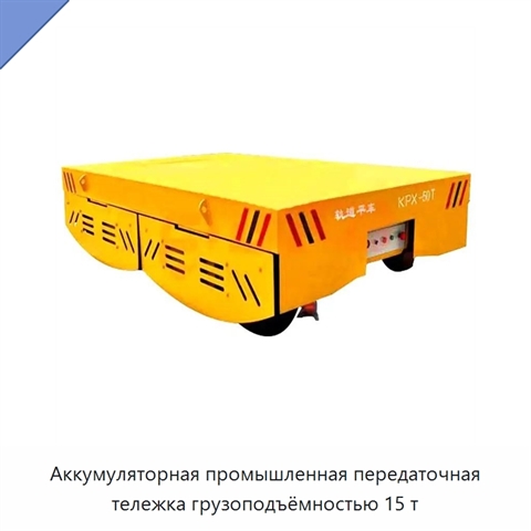 Аккумуляторная промышленная передаточная тележка грузоподъёмностью 15 т