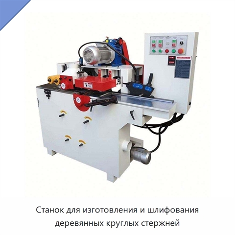 Станок для изготовления и шлифования деревянных круглых стержней