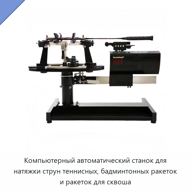 Компьютерный автоматический станок для натяжки струн теннисных, бадминтонных ракеток и ракеток для сквоша — Специальное сервисное оборудование