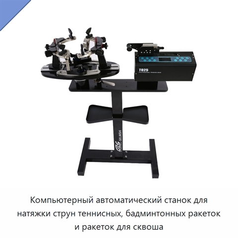 Компьютерный автоматический станок для натяжки струн теннисных, бадминтонных ракеток и ракеток для сквоша
