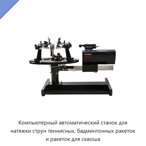 Компьютерный автоматический станок для натяжки струн теннисных, бадминтонных ракеток и ракеток для сквоша