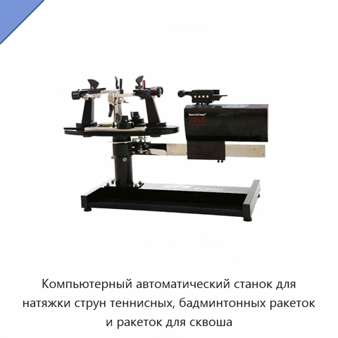 Компьютерный автоматический станок для натяжки струн теннисных, бадминтонных ракеток и ракеток для сквоша