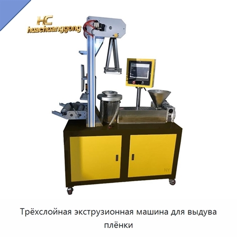 Трёхслойная экструзионная машина для выдува плёнки