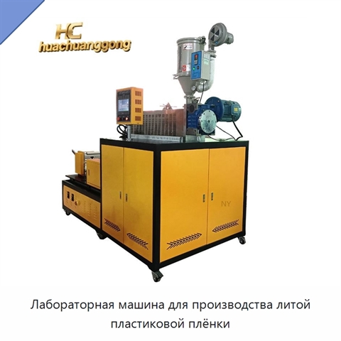 Лабораторная машина для производства литой пластиковой плёнки