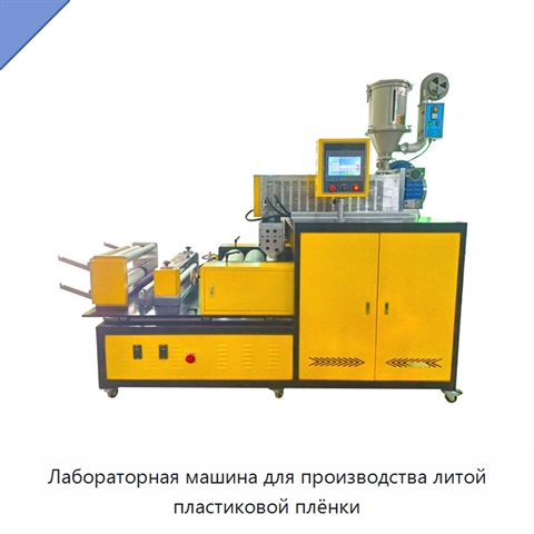 Лабораторная машина для производства литой пластиковой плёнки