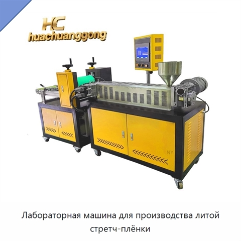 Лабораторная машина для производства литой стретч-плёнки
