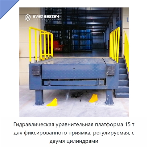 Гидравлическая уравнительная платформа 15 т для фиксированного приямка, регулируемая, с двумя цилиндрами