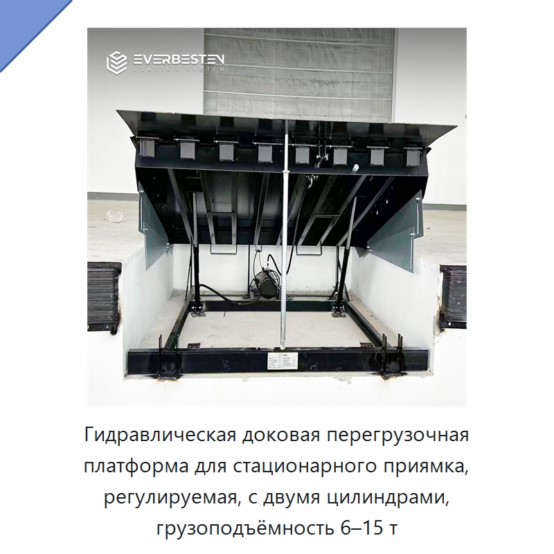 Гидравлическая доковая перегрузочная платформа для стационарного приямка, регулируемая, с двумя цилиндрами, грузоподъёмность 6–15 т — Специальное подъемно-транспортное оборудование