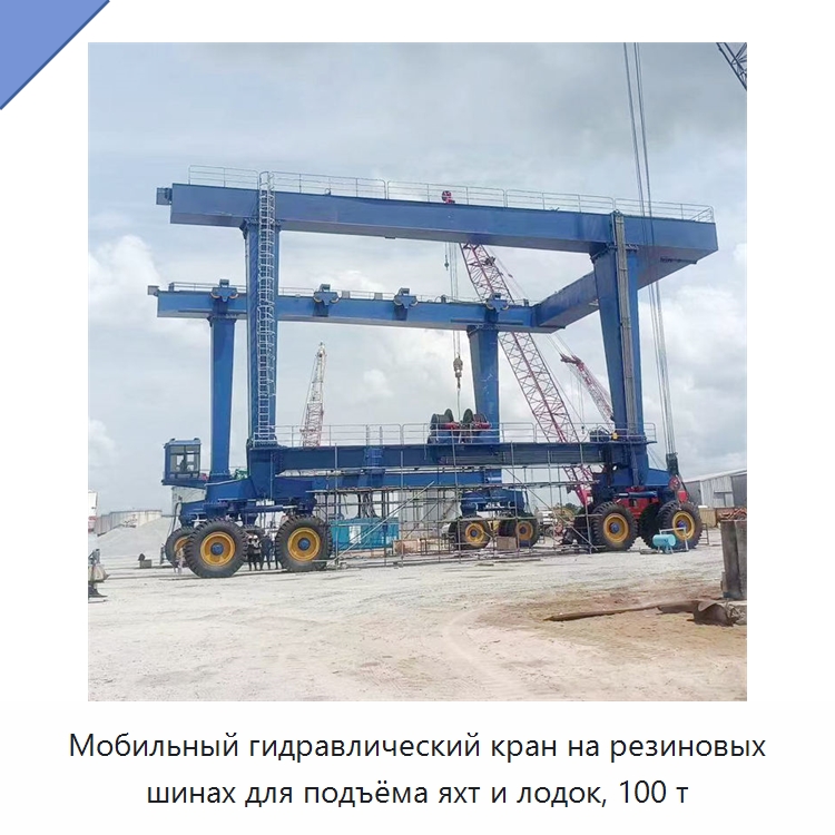 Мобильный гидравлический кран на резиновых шинах для подъёма яхт и лодок, 100 т — Краны