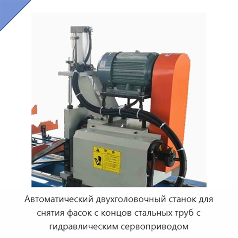 Автоматический двухголовочный станок для снятия фасок с концов стальных труб с гидравлическим сервоприводом