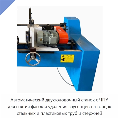 Автоматический двухголовочный станок с ЧПУ для снятия фасок и удаления заусенцев на торцах стальных и пластиковых труб и стержней