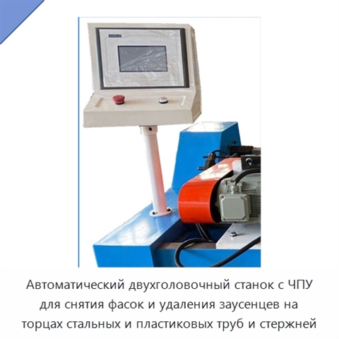 Автоматический двухголовочный станок с ЧПУ для снятия фасок и удаления заусенцев на торцах стальных и пластиковых труб и стержней