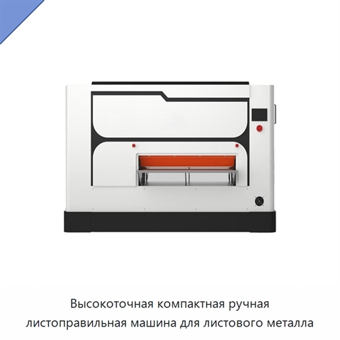 Высокоточная компактная ручная листоправильная машина для листового металла