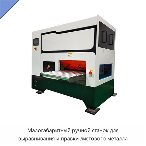 Малогабаритный ручной станок для выравнивания и правки листового металла
