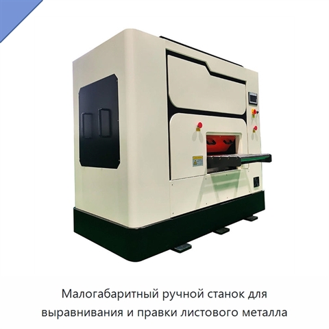 Малогабаритный ручной станок для выравнивания и правки листового металла