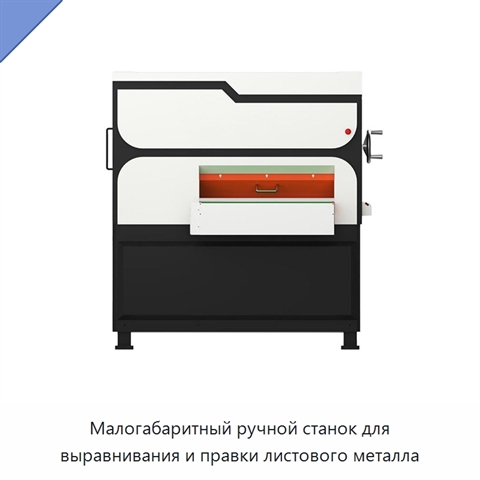 Малогабаритный ручной станок для выравнивания и правки листового металла