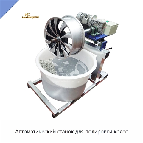 Автоматический станок для полировки колёс