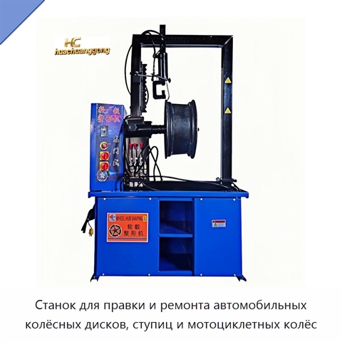 Станок для правки и ремонта автомобильных колёсных дисков, ступиц и мотоциклетных колёс