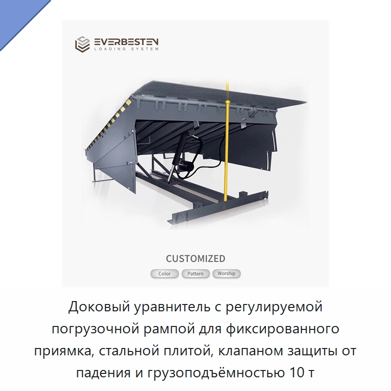 Доковый уравнитель с регулируемой погрузочной рампой для фиксированного приямка, стальной плитой, клапаном защиты от падения и грузоподъёмностью 10 т — Подъемные столы