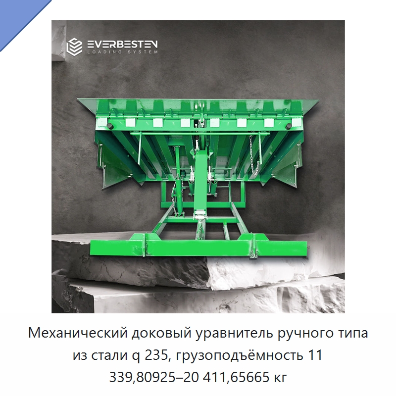 Механический доковый уравнитель ручного типа из стали q 235, грузоподъёмность 11 339,80925–20 411,65665 кг — Подъемные столы
