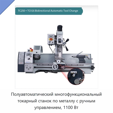 Полуавтоматический многофункциональный токарный станок по металлу с ручным управлением, 1100 Вт