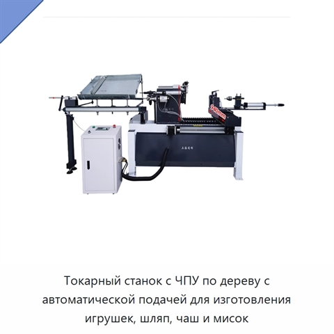 Токарный станок с ЧПУ по дереву с автоматической подачей для изготовления игрушек, шляп, чаш и мисок