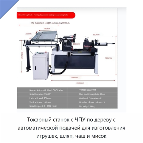 Токарный станок с ЧПУ по дереву с автоматической подачей для изготовления игрушек, шляп, чаш и мисок
