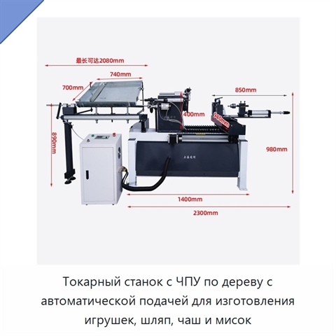 Токарный станок с ЧПУ по дереву с автоматической подачей для изготовления игрушек, шляп, чаш и мисок