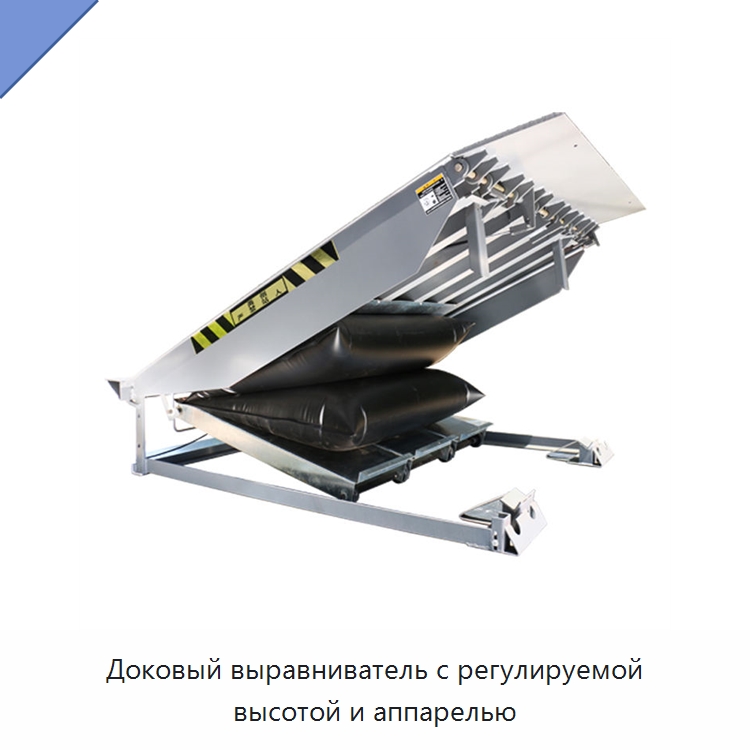 Доковый выравниватель с регулируемой высотой и аппарелью — Подъемные столы