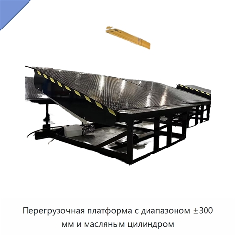 Перегрузочная платформа с диапазоном ±300 мм и масляным цилиндром