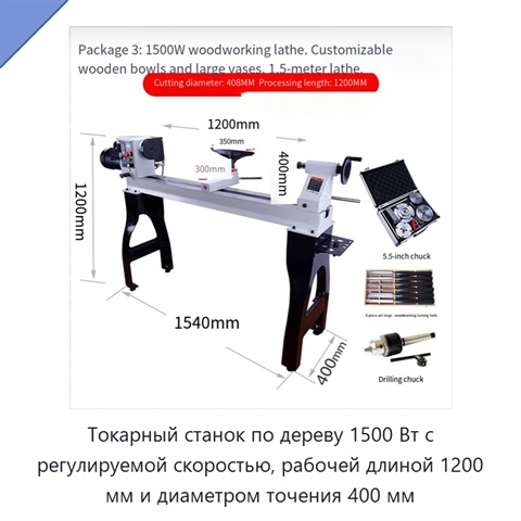Токарный станок по дереву 1500 Вт с регулируемой скоростью, рабочей длиной 1200 мм и диаметром точения 400 мм