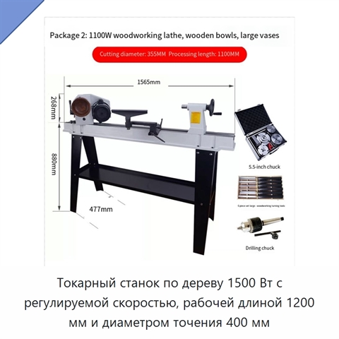 Токарный станок по дереву 1500 Вт с регулируемой скоростью, рабочей длиной 1200 мм и диаметром точения 400 мм
