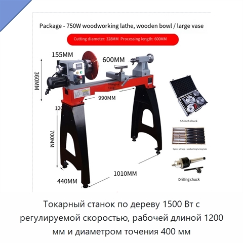 Токарный станок по дереву 1500 Вт с регулируемой скоростью, рабочей длиной 1200 мм и диаметром точения 400 мм